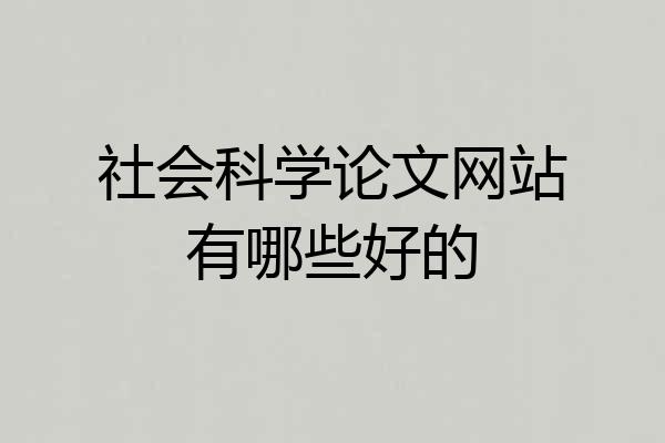社会科学论文网站有哪些好的
