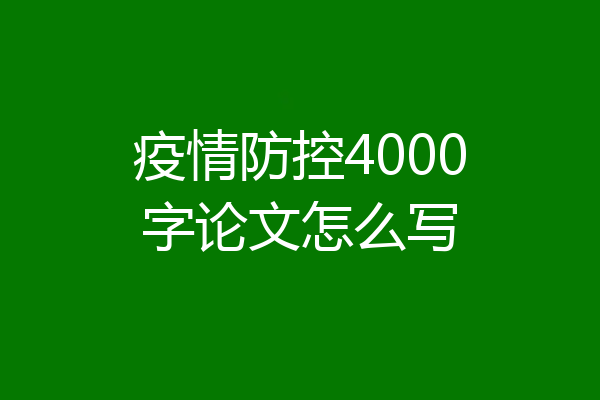 疫情防控4000字论文怎么写