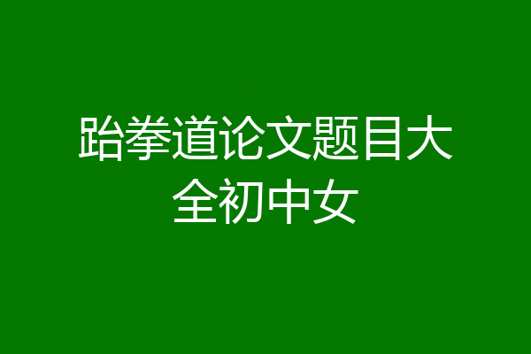 跆拳道论文题目大全初中女