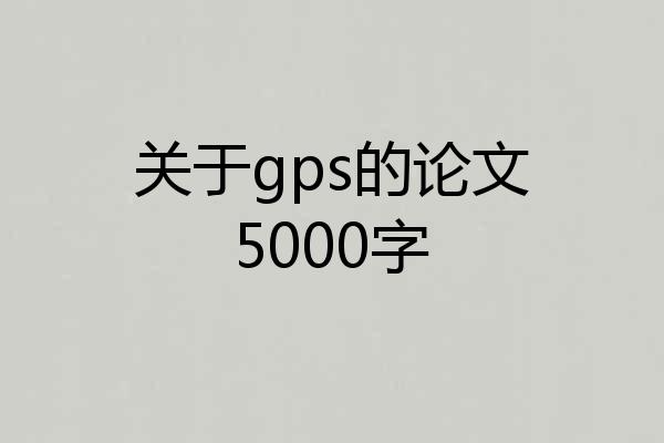 关于gps的论文5000字