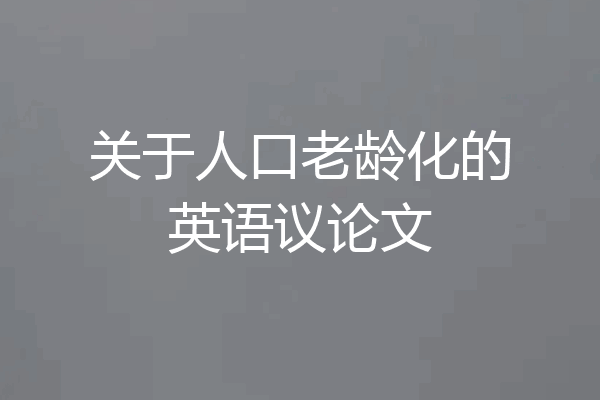 关于人口老龄化的英语议论文