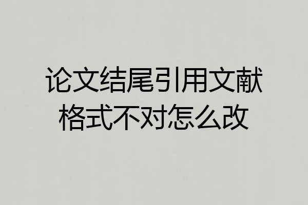 论文结尾引用文献格式不对怎么改