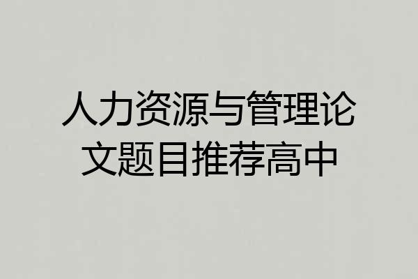 人力资源与管理论文题目推荐高中