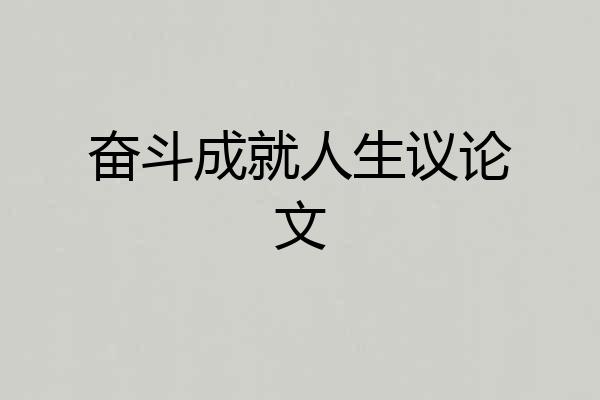 奋斗成就人生议论文
