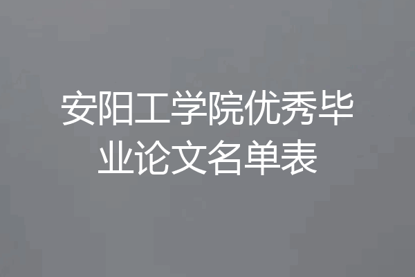 安阳工学院优秀毕业论文名单表