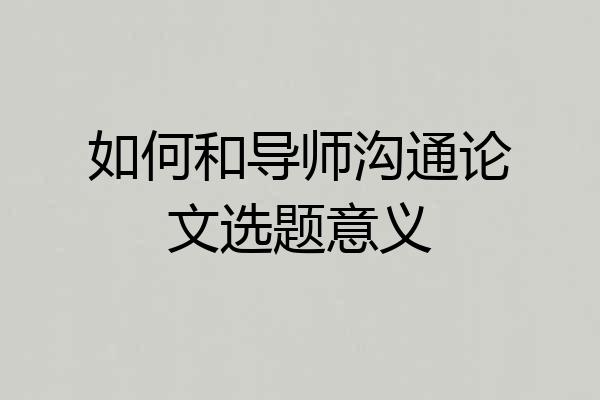 如何和导师沟通论文选题意义