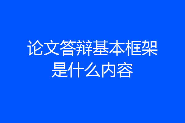 论文答辩基本框架是什么内容