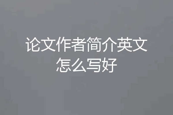 论文作者简介英文怎么写好