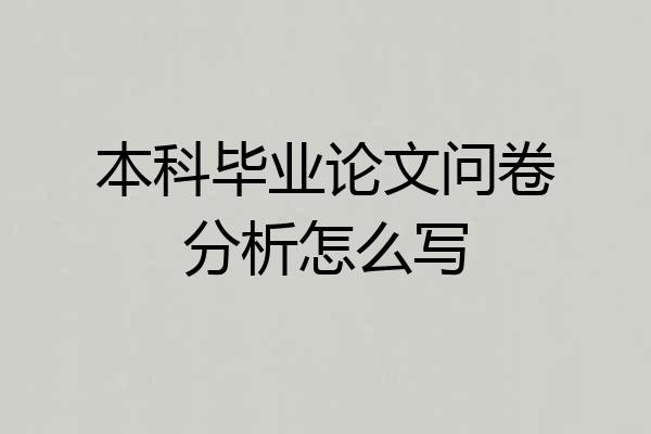 本科毕业论文问卷分析怎么写
