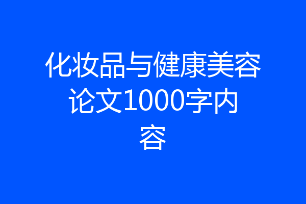 化妆品与健康美容论文1000字内容