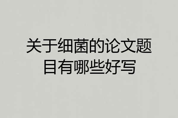 关于细菌的论文题目有哪些好写