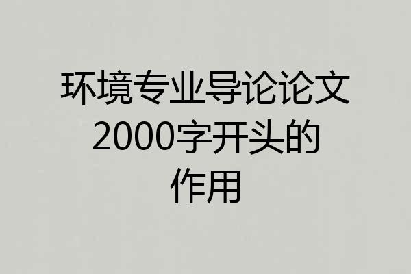 环境专业导论论文2000字开头的作用