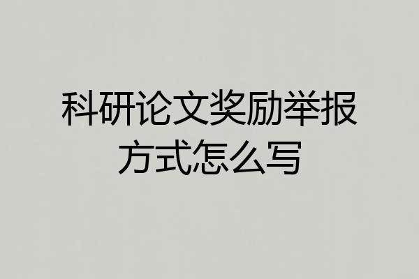 科研论文奖励举报方式怎么写