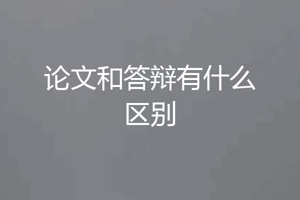 论文和答辩有什么区别