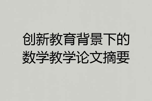 创新教育背景下的数学教学论文摘要