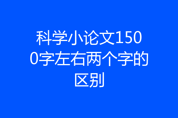 科学小论文1500字左右两个字的区别