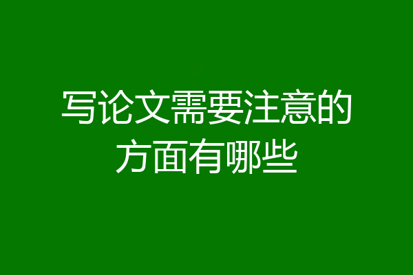 写论文需要注意的方面有哪些