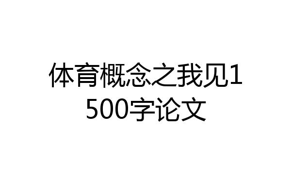 体育概念之我见1500字论文