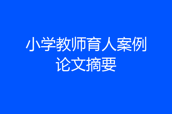 小学教师育人案例论文摘要
