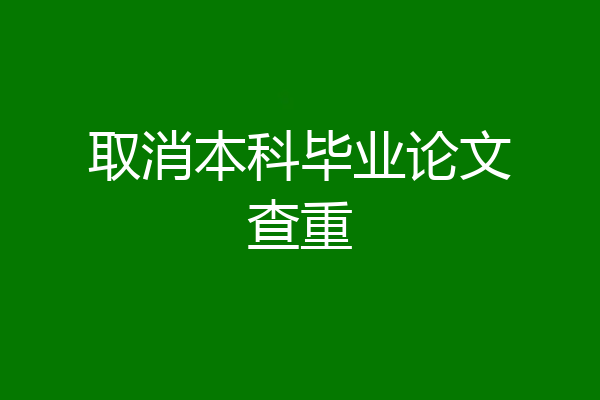 取消本科毕业论文查重