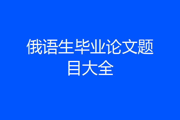俄语生毕业论文题目大全