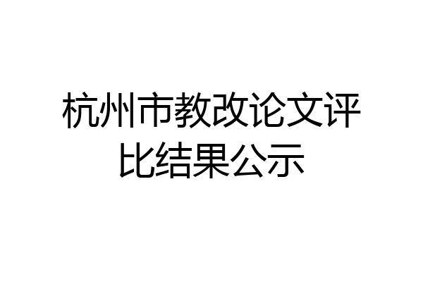 杭州市教改论文评比结果公示