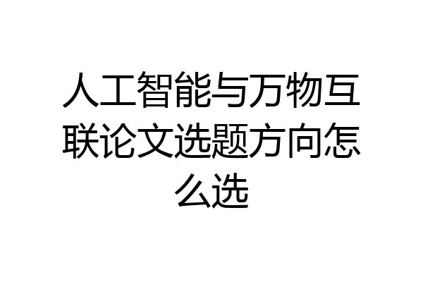 人工智能与万物互联论文选题方向怎么选