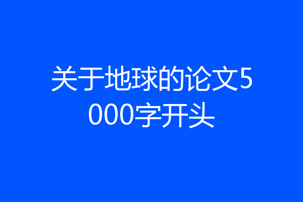 关于地球的论文5000字开头
