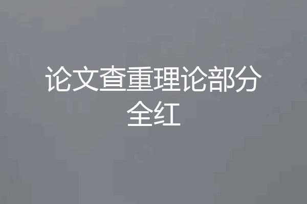 论文查重理论部分全红