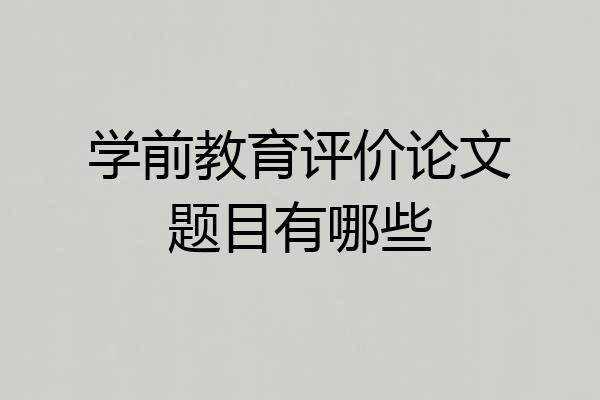 学前教育评价论文题目有哪些
