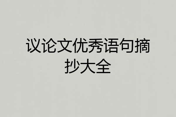 议论文优秀语句摘抄大全