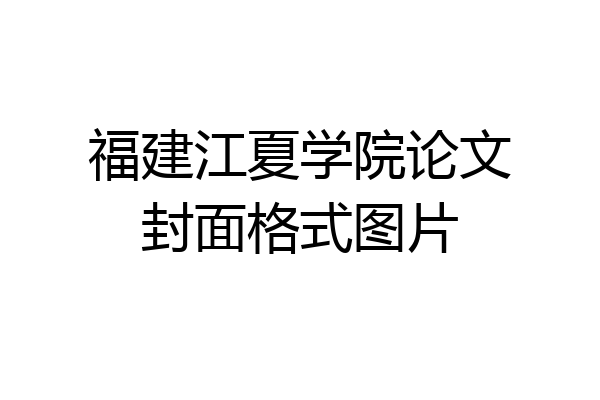 福建江夏学院论文封面格式图片