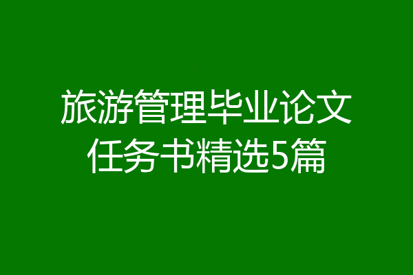 旅游管理毕业论文任务书精选5篇