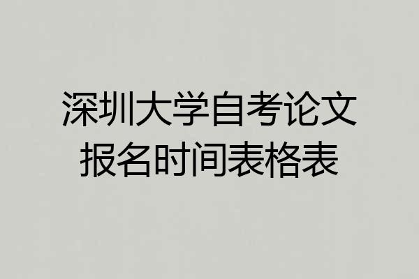 深圳大学自考论文报名时间表格表