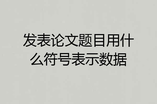 发表论文题目用什么符号表示数据