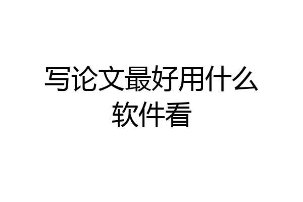 写论文最好用什么软件看