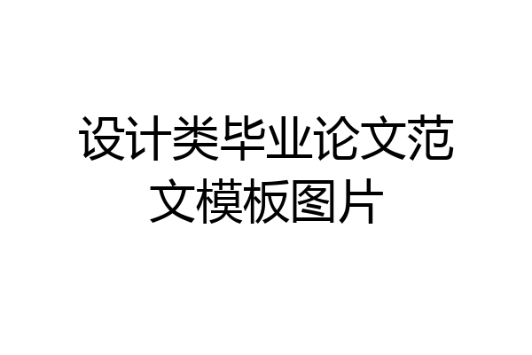 设计类毕业论文范文模板图片
