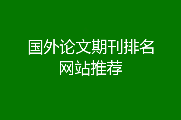 国外论文期刊排名网站推荐
