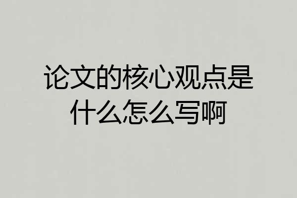 论文的核心观点是什么怎么写啊