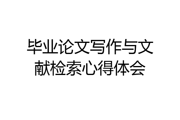 毕业论文写作与文献检索心得体会