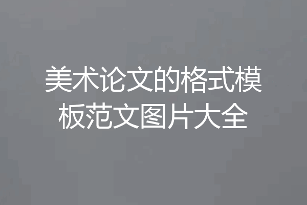 美术论文的格式模板范文图片大全