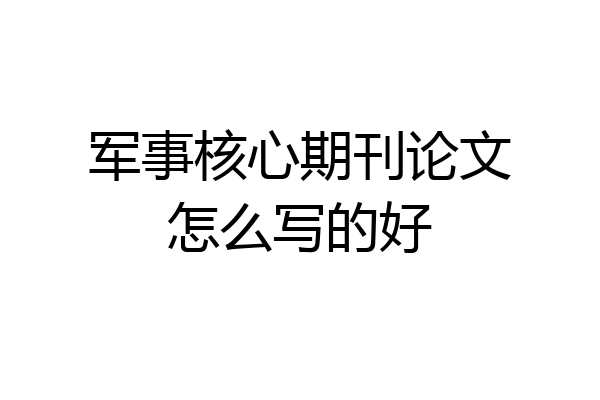 军事核心期刊论文怎么写的好