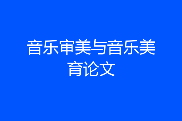 音乐审美与音乐美育论文