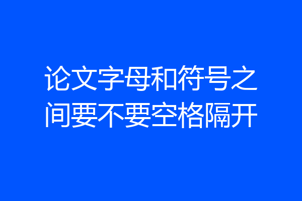 论文字母和符号之间要不要空格隔开