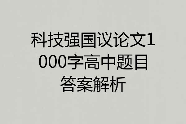 科技强国议论文1000字高中题目答案解析