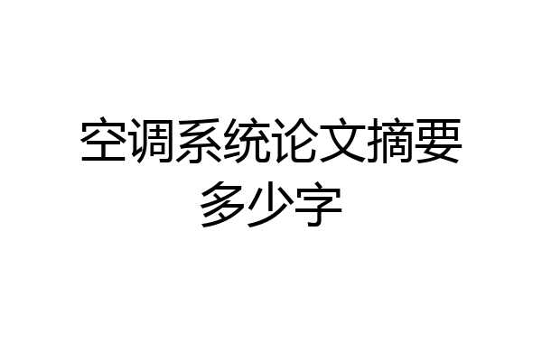 空调系统论文摘要多少字