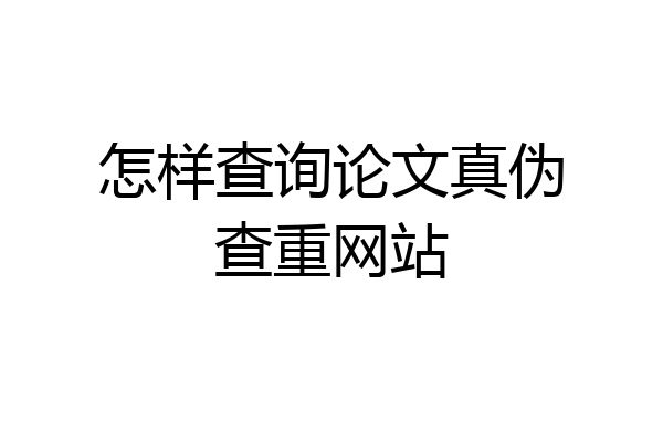 怎样查询论文真伪查重网站