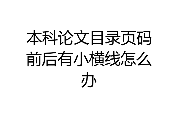 本科论文目录页码前后有小横线怎么办