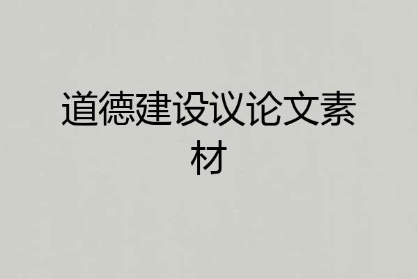 道德建设议论文素材