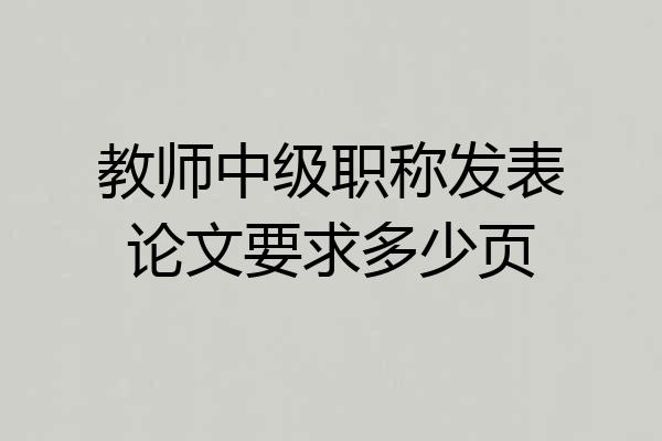 教师中级职称发表论文要求多少页